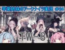 【アークナイツ】追加キャラ編成縛り#24 「TWILIGHT OF WOLUMONDE TW-8」【琴葉VOICEROID実況】