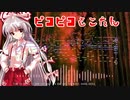 【月まで届け、不死の煙】ピコピコもこたん 【東方自作アレンジ】
