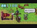 ２人でサバイバル生活【The Survivalists】 遭難１１日目