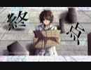 【源音ロイ四周年】終点【UTAU cover】
