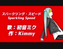 【初音ミクオリジナル】スパークリング・スピード Sparkling Speed／Kimmy