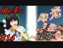 【kenshi】とある国奪り物語　#14【ゆっくり実況】