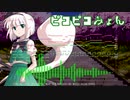 【東方妖々夢／広有射怪鳥事】ピコピコみょん 【東方自作アレンジ】