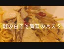 深夜に鮭の白子パスタ作ってオールで仕事に行く女