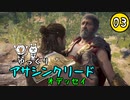 【アサクリ オデッセイ #03】 古代ギリシア、復讐ツアー 【ゆっくり実況】