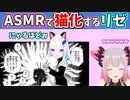 リゼ様、ASMRで猫キャラになる【リゼ・ヘルエスタ/周防パトラ/にじさんじ/ハニスト/切り抜き】