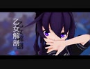【MMD艦これ】乙女解剖