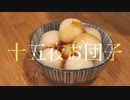 十五夜にお団子作った話を今更していいですか。
