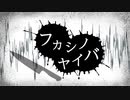 フカシノヤイバ / 初音ミク