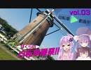 ぼくらの自転車操業!!-ｻｲｸﾘﾝｸﾞﾃﾞｲｽﾞ!!-　vol.3　崖の上のポニョ-花見川CR&佐倉-
