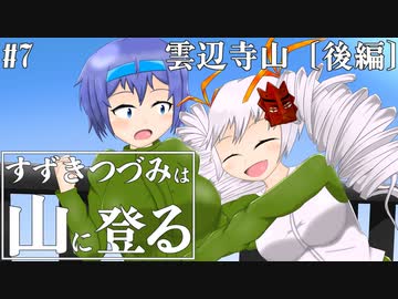 【登山】すずきつづみは山に登る #7〔雲辺寺山 後編〕【CeVIO・VOICEROID】