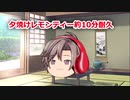 夕焼けレモンティー約10分耐久