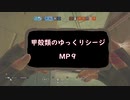 甲殻類のゆっくりシージ mp9