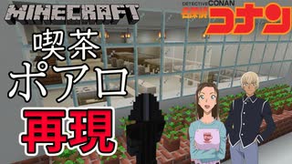 【マインクラフト実況】マイクラで名探偵コナン安室透さん好き必見喫茶ポアロを再現【完成】Minecraft実況【マイクラ】