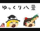 迫真ゆっくり育成シム「ゆっくり八景」.11　新説のリメイク【淫夢＆ゆっくり実況】
