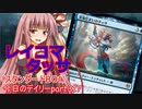 【MTGA】寝かねちゃんの「今日のデイリー」 part317 レイコマタッサ（スタンダードBO1）【琴葉茜実況】