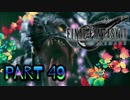 【実況】ファイナルファンタジーⅦ リメイクやろうぜ！　その４９ッ！
