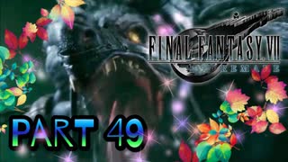 【実況】ファイナルファンタジーⅦ リメイクやろうぜ！　その４９ッ！