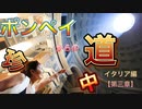 【イタリアの旅　第3章】ポンペイからの珍道中