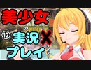【Recotte Studio】美少女の実況プレイ『Pick me！編』＃12【VOICEROID実況プレイ】
