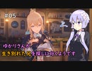 【原神】ゆかりさんが生き別れた兄を探しに行くようです Part 5【VOICEROID実況】