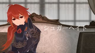 【原神MMD】シュガーヘイト【ディルック 】