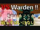 【Minecraft】ウォーデンと戦ってみた（VOICEROID:葵・茜実況）