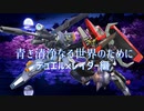 【マキオン】青き清浄なる世界のためにpart2【ゆっくり実況】