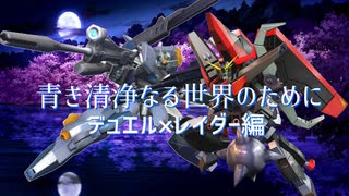 【マキオン】青き清浄なる世界のためにpart2【ゆっくり実況】