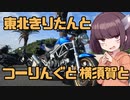 【東北きりたん車載】東北きりたんと　つーりんぐと　横須賀と