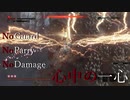 【隻狼】心中の一心 ノーガード・ノーパリィ・ノーダメージ