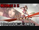 戦国無双３Ｚ Part38 くのいちの章 第三話『忍城攻め』豊臣軍vs北条軍