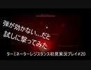 ターミネーターレジスタンス初見実況プレイpart20