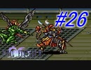 【FF5】すぐ泣く人のFF5初見実況☆パート26【実況】