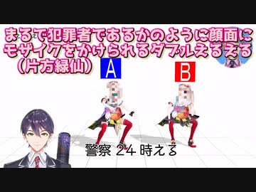 【3D】まるで犯罪者であるかのように顔面にモザイクをかけられるダブルえるえる（片方緑仙）【にじさんじ切り抜き】