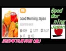 6-A 桜井誠、Good Morning Japan オレンジラジオ2020年10月30日(金）菜々子の独り言