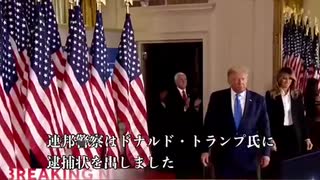 トランプ氏を緊急逮捕　不正選挙の疑い