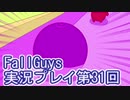 いつかきっと優勝して見せる！【FallGuys】実況プレイ第31回