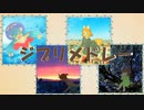 【ウナきり】ジブリメドレー【リンレン】