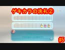 ピクミン３デラックス　ゲキカラ　#5　【だらだら実況】