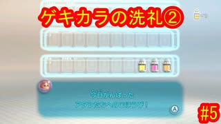 ピクミン３デラックス　ゲキカラ　#5　【だらだら実況】