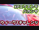 【Fortnite】XPエクストラバガンザウィーク1チャレンジ