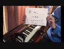 「夢、時々...。」を弾いてみた【ピアノ】