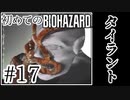 【初代バイオハザード】完全初見！はじめてのBIO HAZARDにどっきどき！【実況】#17