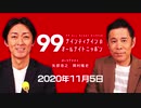 ナイナイのオールナイトニッポン　#ナインティナインANN 2020年11月5日