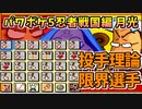 パワポケ5 忍者戦国編 月光編 理論限界選手育成 part1 【ゆっくり解説】