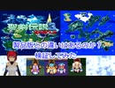 SFC　聖剣伝説3体験版　製品版との違いはあるのか？検証してみた