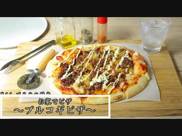 #44 お家でピザ～プルコギピザ～