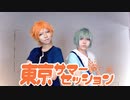 【コスプレ】201号室で東京サマーセッション　踊ってみた【A3!】
