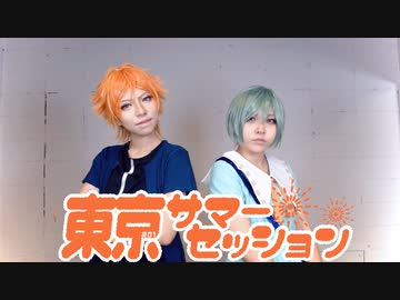 【コスプレ】201号室で東京サマーセッション　踊ってみた【A3!】